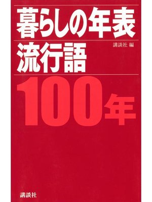 cover image of 暮らしの年表 流行語 100年